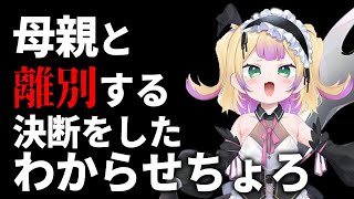 【深層組】母親と離別する決断をしたわからせちょろ【深層組 わからせちょろ 切り抜き】