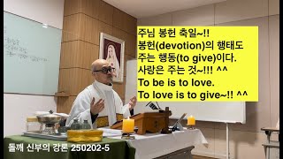 돌깨TV - 돌깨 신부의 강론250202-5/ 주님 봉헌 축일/ 봉헌(devotion)의 행태도 주는 행동(to give)이다. To love is to give~!! ^^