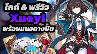 ไกด์ & พรีวิว Xueyi ดาเมจแรงสุดๆ เพียงแค่ใช้ของฟรี พร้อมแนวทางปั้น Relic&LC  [Honkai Star Rail]