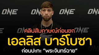 ถึงน็อก! เอลลิส บาร์โบซา “ลั่น” พร้อมปิดเกม พระจันทร์ฉาย ในการเจอกันเสาร์นี้