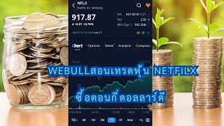 WEBULLสอนเทรดหุ้นNETFILXซื้อตอนกี่ดอลลาร์ดี  6/12/2024