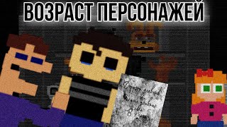 Возраст персонажей - Вселенная FNaF