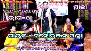 HARIHARA JUDHA- PALA(ହରିହର ଯୁଦ୍ଧ) || GAYAK- MANORANJAN PANDA || PART-4 || B R MOVIES