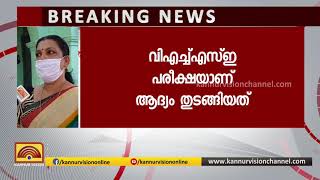 ചരിത്രത്തിൻ്റെ ഭാഗം മാറ്റി വെച്ച പരീക്ഷകൾക്ക് തുടക്കം. നടന്നത് വൻ ഒരുക്കങ്ങൾ