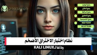 نظام الاختراق الذي تفوق على Kali Linux | أكثر من 1200 أداة اختراق!