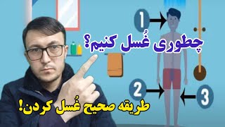 چطوری غسل کنیم؟ طریقه صحیح غسل کردن! (غسل جنابت)