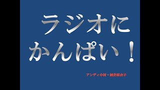 FM日本　ラジオにかんぱい！　アンディ中村　酒井麻衣子