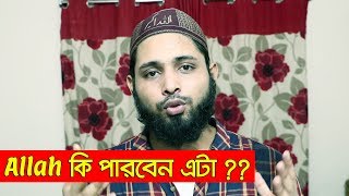 আল্লাহ কি এমন কিছু বানাতে পারবেন যেটা আল্লাহ নিজেই তুলতে পারবে না ?? Muhammad Ibrahim || True Skills