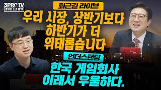 한국 게임회사 이래서 우울하다./우리 시장, 상반기보다 하반기가 더 위태롭습니다/지금 부동산은 전세가에 달렸다/글로벌 시장, 상저하고 VS 상고하저