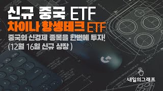 신규 중국 ETF: 차이나 항셍테크 ETF (중국의 신경제 종목을 한번에 투자, 12/16 상장) | 내일의그래프