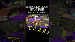 潜伏キルしたい時に萎える事3選　#スプラ3 #スプラトゥーン3 #ガチエリア #ガチマッチ #ローラー #芋 #ヴァリアブルローラー