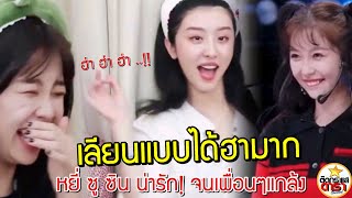 น่ารัก ! จนโดนเพื่อนแกล้ง หยี่ ซู ซิน โดนเลียนแบบ ฮามาก : Esther Yu Youth With You ss2