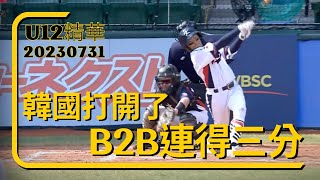 【U-12少棒賽HIGHLIGHT】 韓國打開了 B2B連得三分 2023/7/31(一) 捷克vs.韓國 精華 ｜WBSC｜世界盃少棒看公視+