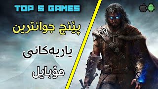 5 لە یاریە زۆر جوانەکانی مۆبایل  بناسە// top 5 games mobile