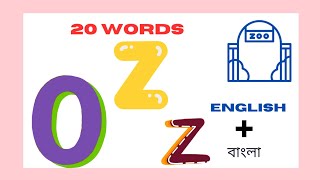 20 Easy Words Starting With Z.Z দিয়ে সহজ ২০টি শব্দ।