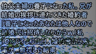 伯父夫婦の養子になった私。兄が結婚の挨拶に連れてきた婚約者「養子になったあなたは他人なので結婚式に招待しないから」私「ですよ」当日、婚約者から鬼電が   無視した結果