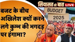 Politics on Budget \u0026 Kumbh LIVE: Budget के बीच अखिलेश यादव क्यों करने लगे कुम्भ की भगदड़ पर हंगामा?