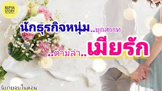 นักธุรกิจหนุ่ม บุกสวาทตามล่าเมียรัก | นิยายเสียง แต่งโดยNapha story #นิยายเสียง