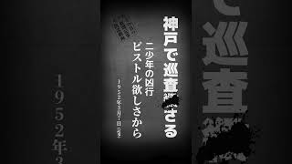 神戸警官ピストル強奪_れのあその日の新聞記事朗読動画  #shorts  #朗読  #新聞記事