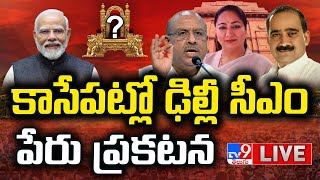 ఢిల్లీ కొత్త సీఎంగా రేఖాగుప్తా LIVE | Delhi New CM Announcement Updates | Vijender Gupta, Rekha