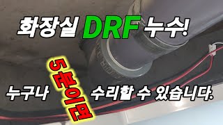 화장실 DRF 누수 누구나 5분만에 수리할 수 있습니다. #안산누수#누수업체 #수도누수