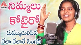 Best Telangana Song | Nimmalu Kotteiro Song | Rela Rela Re Singer Roja Ramani | Latest Folk Song