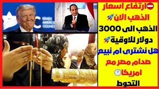 ⛔ارتفاع اسعار الذهب الان🚀الذهب الى 3000 دولار للاوقية🚀هل نشترى ام نبيع🤔صدام مصر مع امريكا🕐التحوط