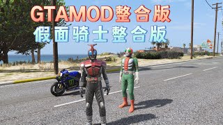 GTAMOD5整合版游戏下载 假面骑士Mod整合模组版 奥特曼+假面骑士整合包 解压即玩【146GB】