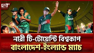 আজ রাত ৮টায় বাংলাদেশ ইংল্যান্ড ম্যাচ | Sports News | Ekattor TV