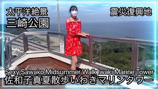 佐和子真夏散歩三崎公園いわきマリンタワー