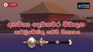 2025 අයවැය විවාදය | පාර්ලිමේන්තු සජීවී විකාශය | parliament live | 25.02.2025