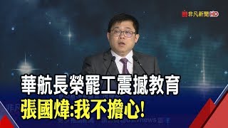 星宇航空1/23首航!張國煒談勞資溝通\