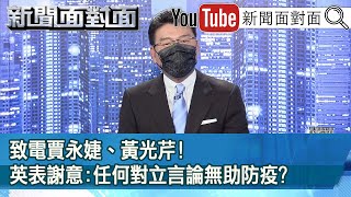 《採購國外疫苗沒到貨！台灣「低覆蓋率」讓人民心慌？》【新聞面對面】20210617