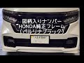 【nboxcustom】style＋black 図柄入りナンバープレート honda純正ナンバーフレーム 追加装備