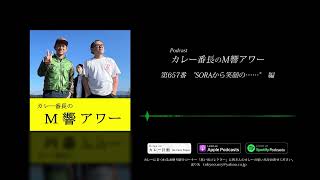 M響アワ〜　第657番　”SORAから笑顔の……”　編