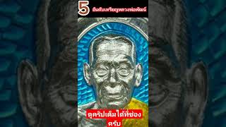 5อันดับพระเครื่องของหลวงพ่อพัฒน์ ที่มีราคาร้อนแรงตลอดทั้งปี