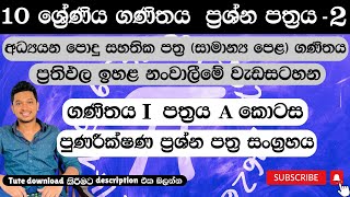 10 ශ්‍රේණිය - ගණිතය ප්‍රශ්න පත්‍රය - 2 | I - A කොටස | පුණරීක්ෂණ ප්‍රශ්න පත්‍ර සංග්‍රහය