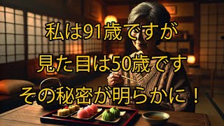 私は91歳ですが、50歳にしか見えない特別な2つの食べ物のおかげです！その秘密が明らかに！