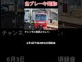 まさかの人身事故発生！？②　 名鉄車内アナウンス　 急ブレーキ