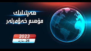 ھەپتىلىك مۇھىم خەۋەرلەر |2023.3.26| ئۇيغۇرلار قايتىدىن كۈنتەرتىپتە