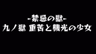 【ガチパ】禁忌9に仮面ライダー1号\u00262号連れて挑戦したら…【モンスト】