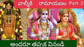 వాల్మీకి రామాయణం బాలకాండ Part 2 # బాల కాండ # Ramayanam # Valmiki Ramayanam #ధర్మసందేహాలు