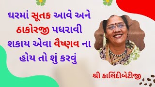 કોઈ વૈષ્ણવ ને ત્યાં સૂતક આવે અને ઠાકોરજી પધરાવાય એવા વૈષ્ણવ ના હોય તો શું કરવું  ? #PushtiParivar