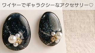 【UVレジン】簡単ワイヤーでギャラクシーイヤリングの作り方♡How to make galaxy accessories easily with resin