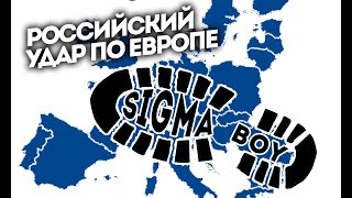 Российский удар по Европе // Sigma boy