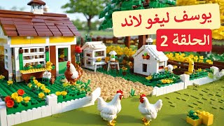 يوسف يبدع في بناء مزرعة الدجاج من الليغو! 🐔🧱