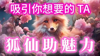 3-Minute Fox Spirit Enhance Charisma \u0026 Become Irresistible❤️639Hz Meditation Music Healing Frequency