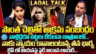 అన్నాచెల్లెలి మధ్య అక్రమ సంబంధం | Legal Talk EP 2 | Advocate Sai Krishna Aazad