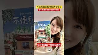 你也有讓你想逃跑的原生家庭？你會在這本書裡找到部分的自己 #bedtimestories #mandarin #有聲書 #audiobook #podcast #不便利的便利店 #原生家庭