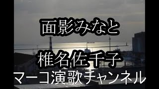 面影みなと/椎名佐千子